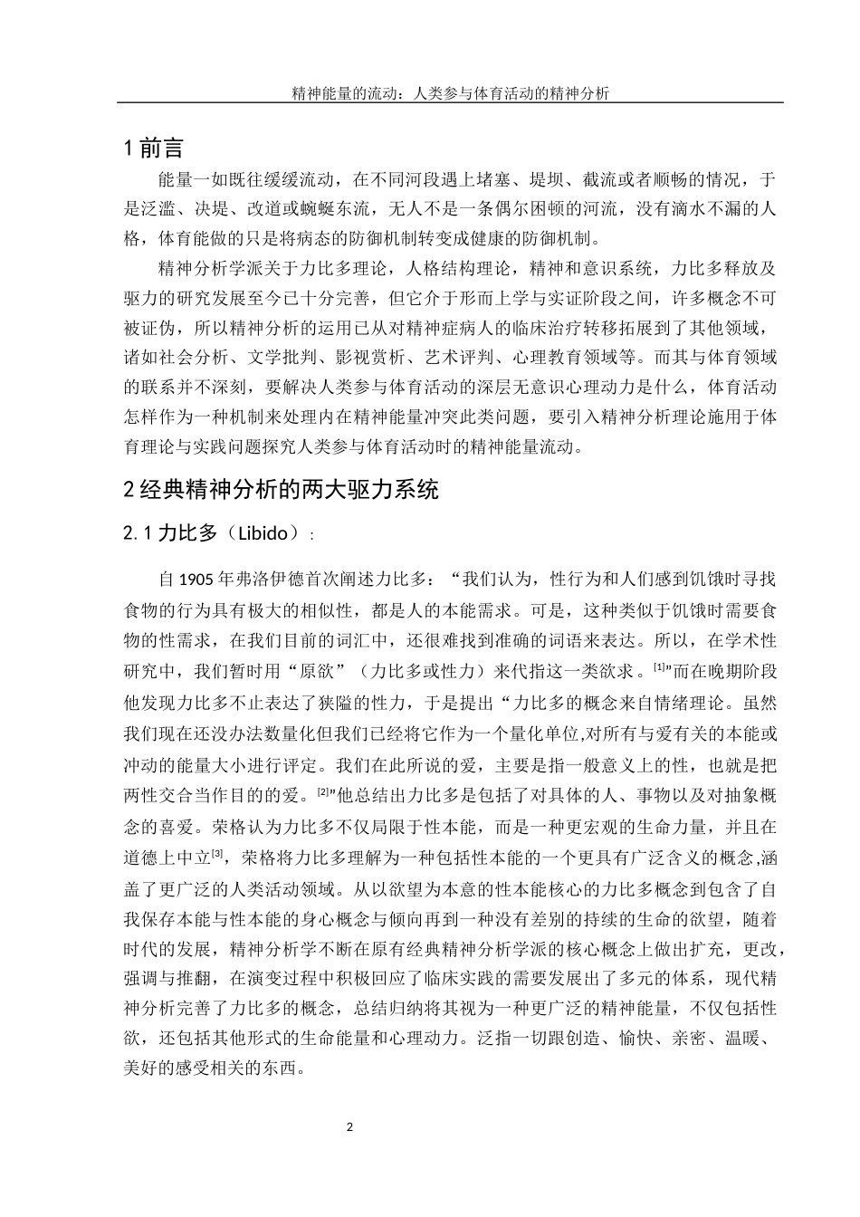 25年WH体育教育 心理能量的流动：体育活动参与的精神分析6.55-AI1.32-约11741字符.docx_第5页