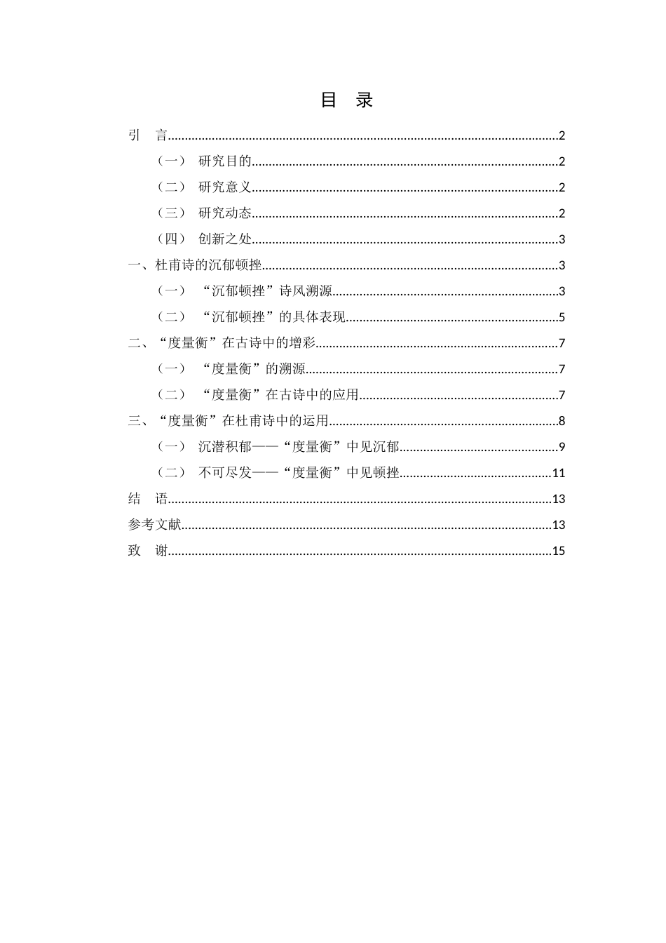 25年WH汉语言文学 从“度量衡”中见“沉郁顿挫”——杜甫诗风的一个考察视角20.83-AI28.46-约11988字符.docx_第1页
