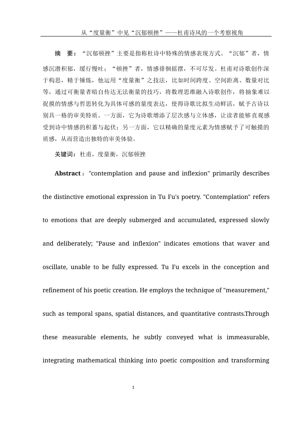 25年WH汉语言文学 从“度量衡”中见“沉郁顿挫”——杜甫诗风的一个考察视角20.83-AI28.46-约11988字符.docx_第2页