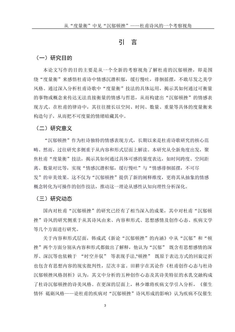 25年WH汉语言文学 从“度量衡”中见“沉郁顿挫”——杜甫诗风的一个考察视角20.83-AI28.46-约11988字符.docx_第4页