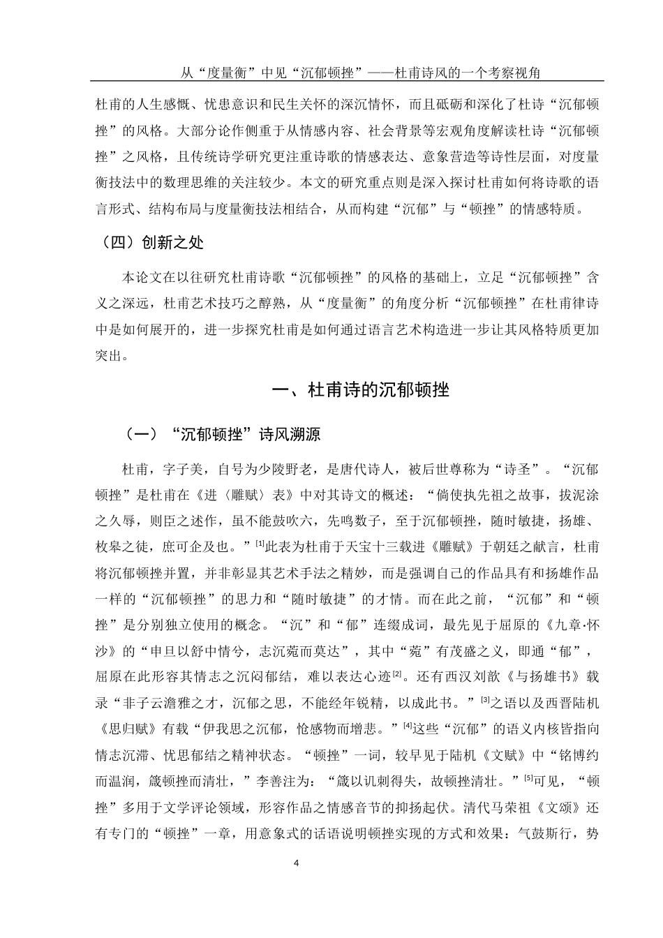 25年WH汉语言文学 从“度量衡”中见“沉郁顿挫”——杜甫诗风的一个考察视角20.83-AI28.46-约11988字符.docx_第5页