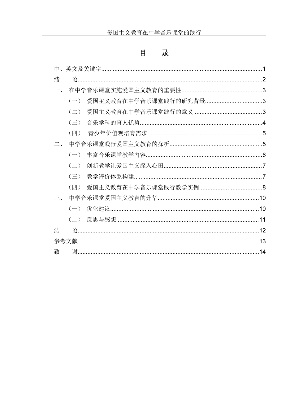 25年WH音乐学 爱国主义教育在中学音乐课堂的践行2.28-AI8.34-约9225字符.docx_第1页