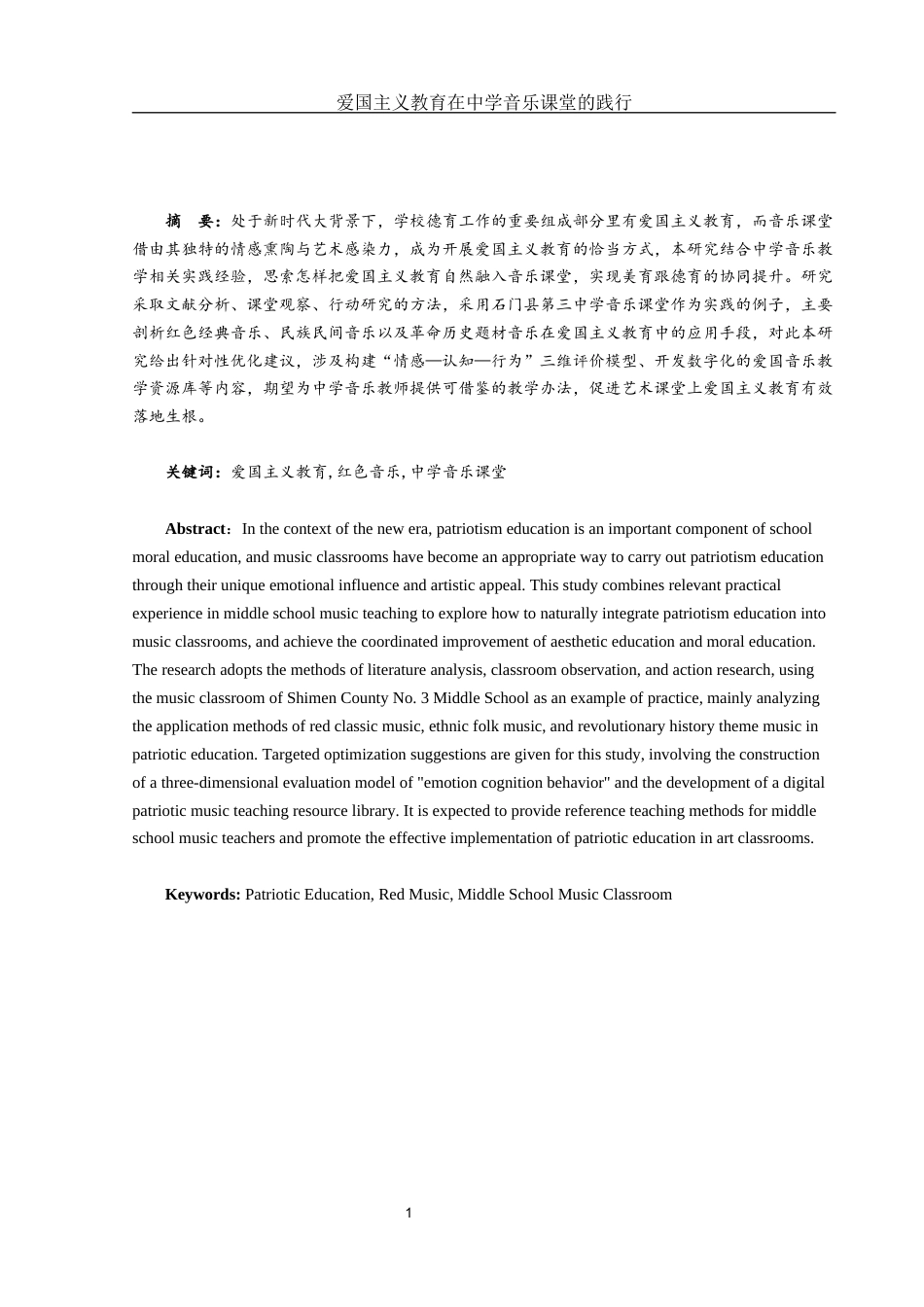 25年WH音乐学 爱国主义教育在中学音乐课堂的践行2.28-AI8.34-约9225字符.docx_第2页