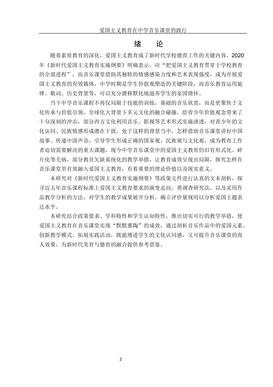25年WH音乐学 爱国主义教育在中学音乐课堂的践行2.28-AI8.34-约9225字符.docx_第3页