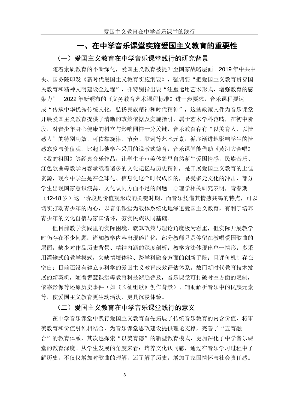 25年WH音乐学 爱国主义教育在中学音乐课堂的践行2.28-AI8.34-约9225字符.docx_第4页