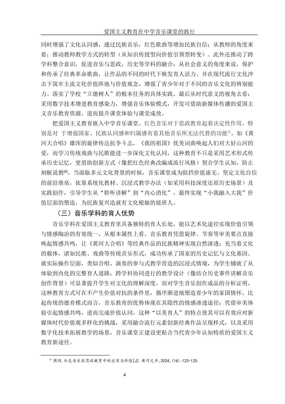 25年WH音乐学 爱国主义教育在中学音乐课堂的践行2.28-AI8.34-约9225字符.docx_第5页