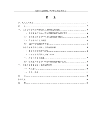 25年WH音乐学 爱国主义教育在中学音乐课堂的践行2.28-AI8.34-约9225字符.docx