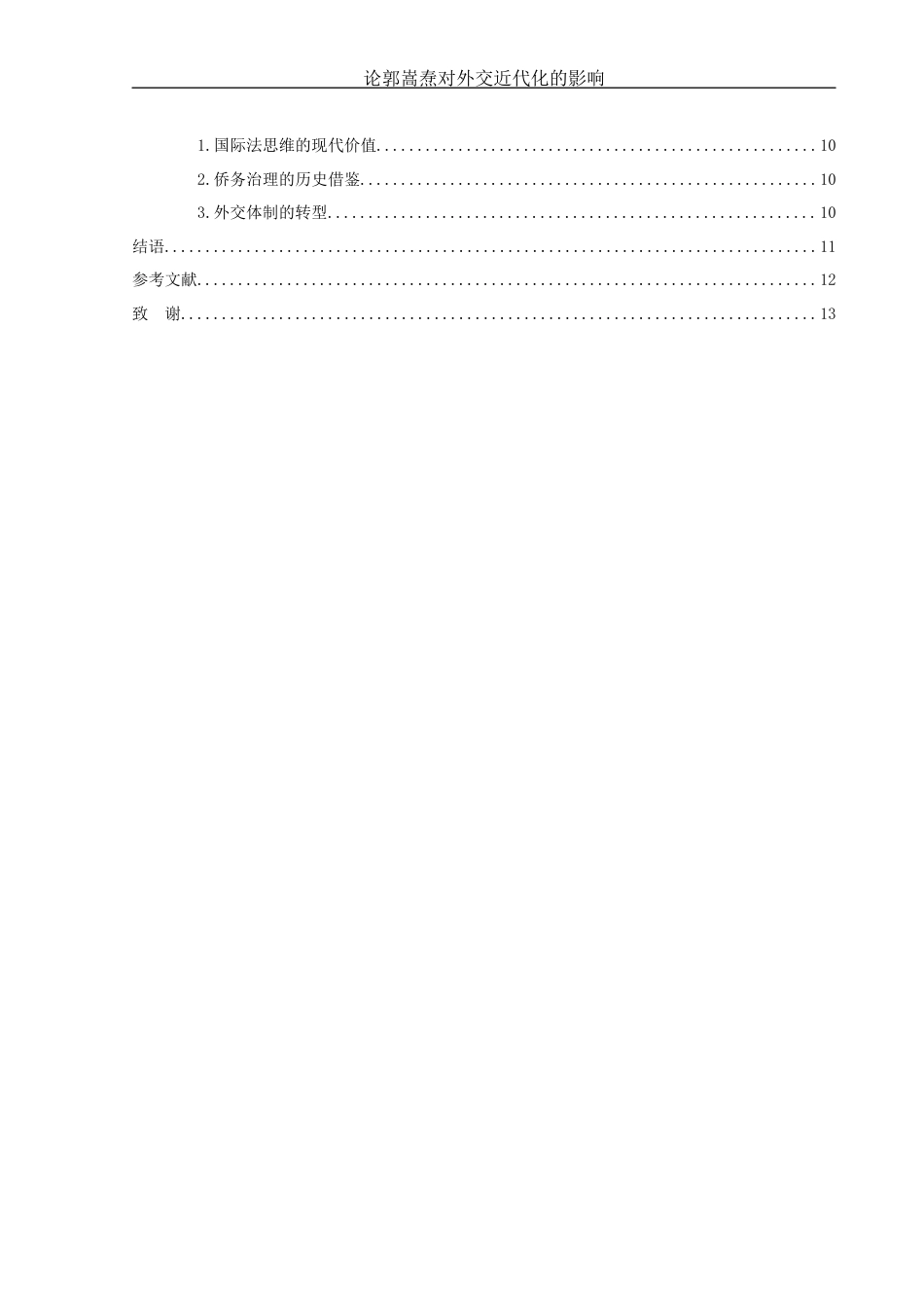 25年WH历史学 论郭嵩焘对外交近代化的影响1.22-AI16.96-约10774字符.docx_第2页