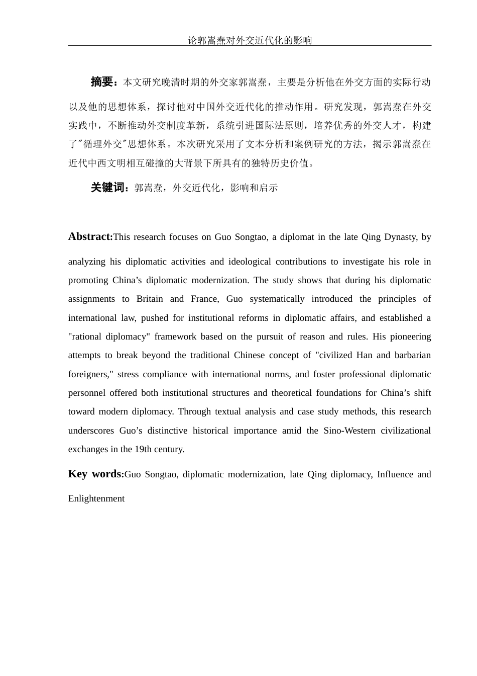 25年WH历史学 论郭嵩焘对外交近代化的影响1.22-AI16.96-约10774字符.docx_第3页