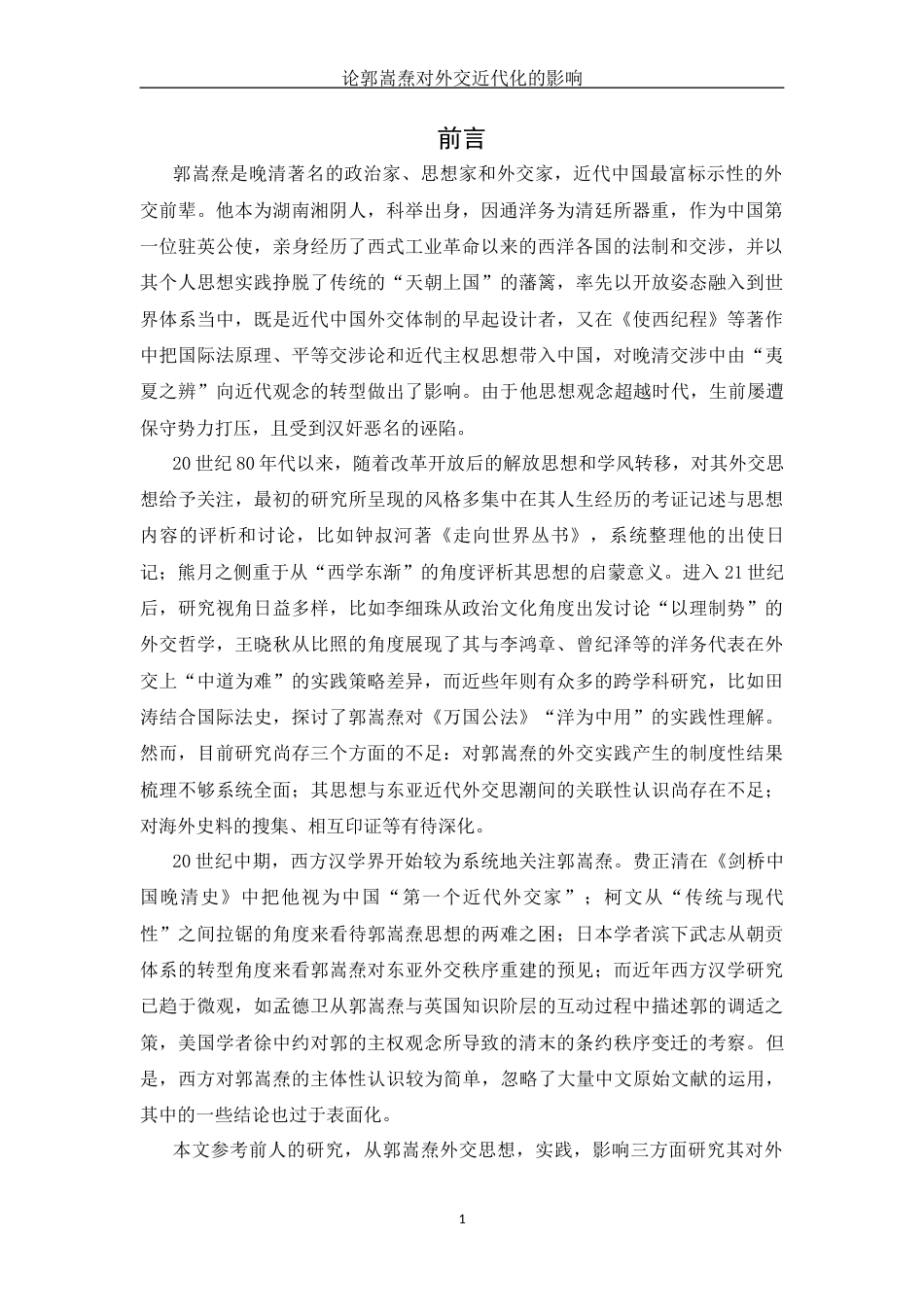 25年WH历史学 论郭嵩焘对外交近代化的影响1.22-AI16.96-约10774字符.docx_第4页