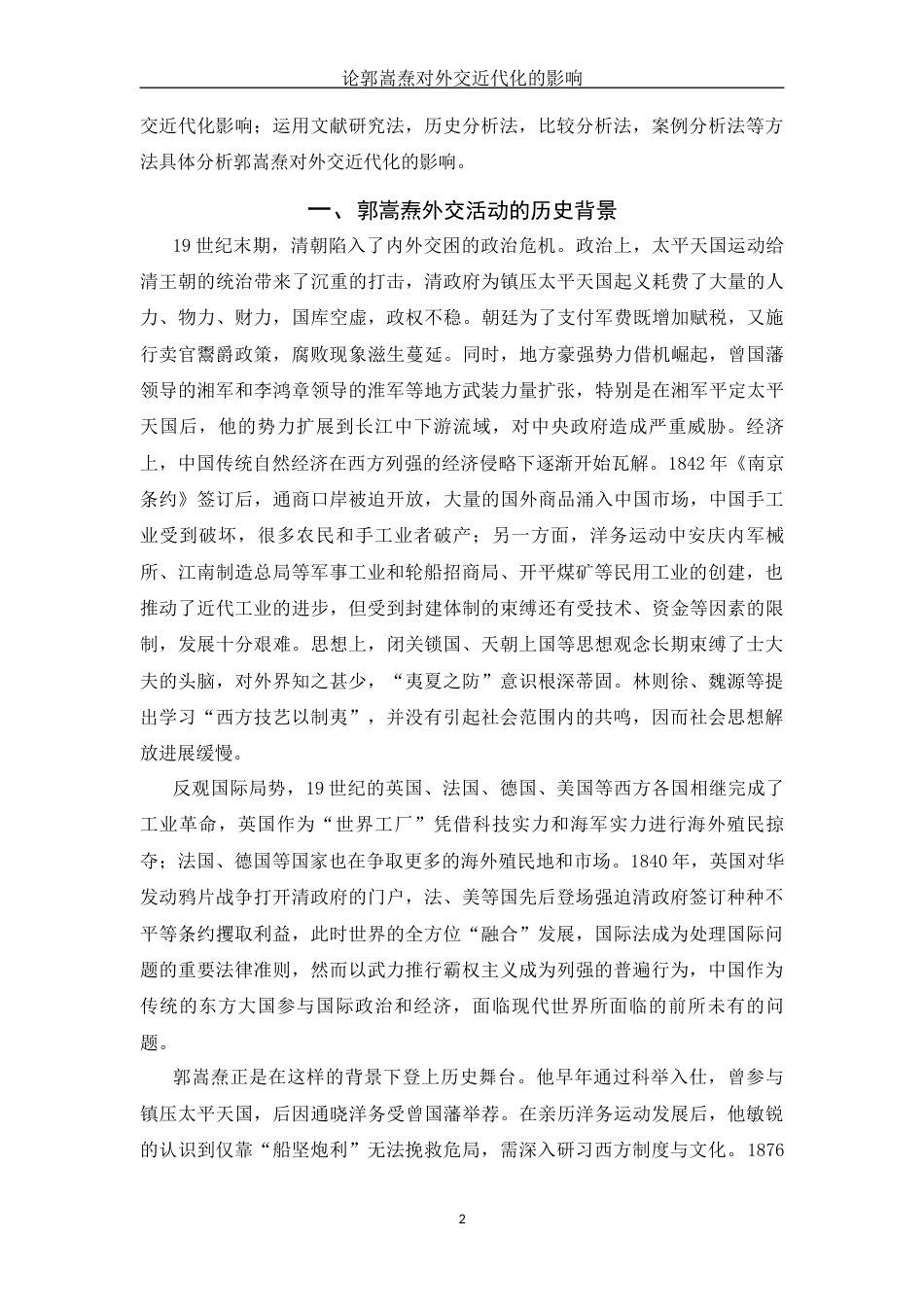 25年WH历史学 论郭嵩焘对外交近代化的影响1.22-AI16.96-约10774字符.docx_第5页