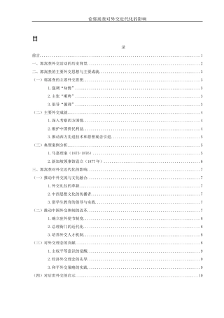 25年WH历史学 论郭嵩焘对外交近代化的影响1.22-AI16.96-约10774字符.docx