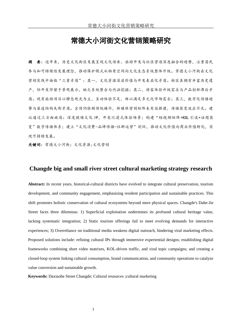 25年WH市场营销 常德大小河街文化营销策略研究0.59-AI22.59-约11492字符.docx_第2页