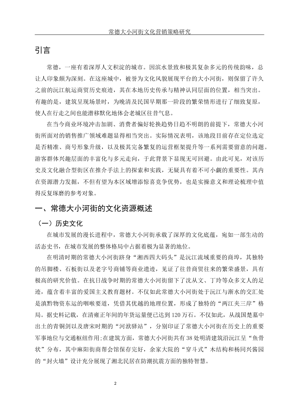 25年WH市场营销 常德大小河街文化营销策略研究0.59-AI22.59-约11492字符.docx_第3页