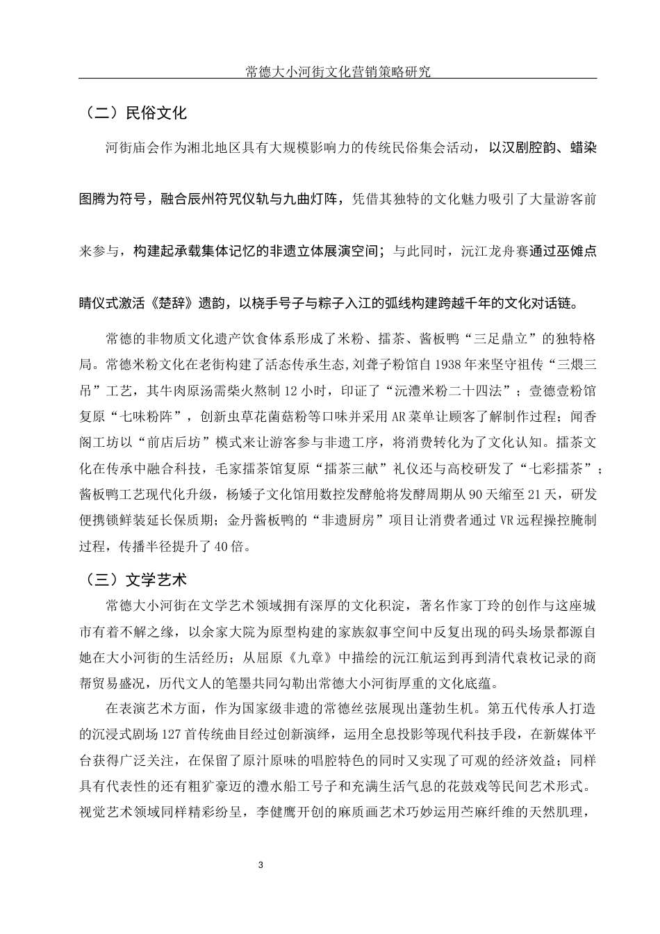 25年WH市场营销 常德大小河街文化营销策略研究0.59-AI22.59-约11492字符.docx_第4页