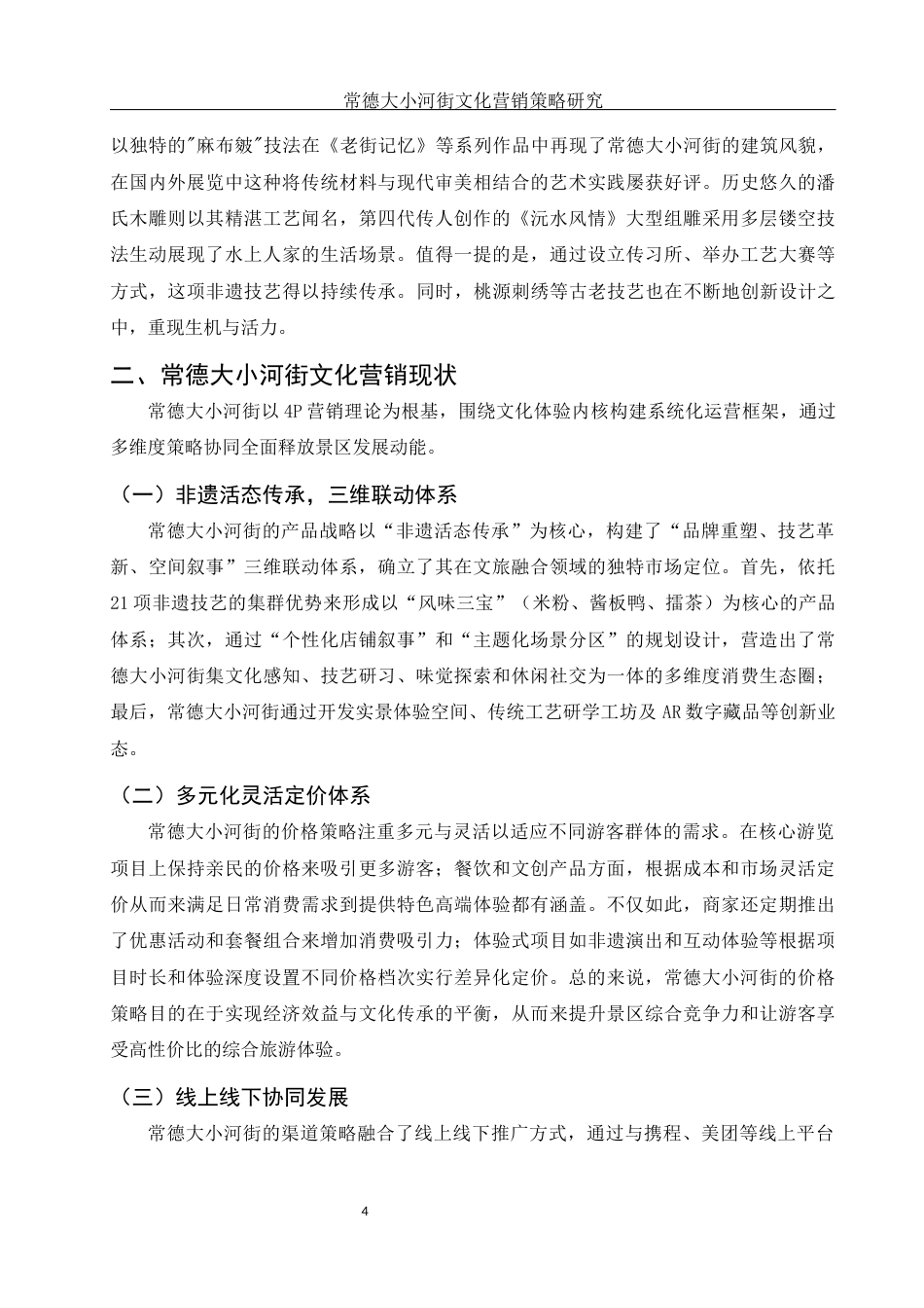 25年WH市场营销 常德大小河街文化营销策略研究0.59-AI22.59-约11492字符.docx_第5页