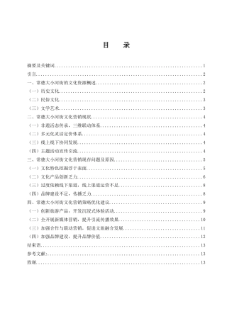 25年WH市场营销 常德大小河街文化营销策略研究0.59-AI22.59-约11492字符.docx