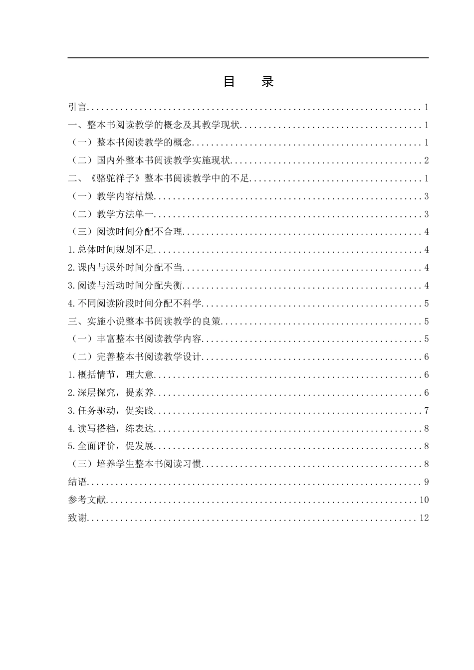 25年WH汉语言文学 初中小说整本书阅读教学研究——以《骆驼祥子》为例25.03-AI24.88-约11237字符.docx_第1页