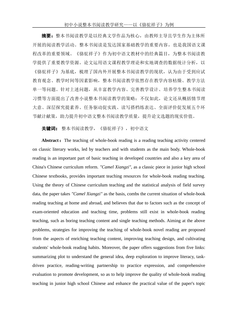 25年WH汉语言文学 初中小说整本书阅读教学研究——以《骆驼祥子》为例25.03-AI24.88-约11237字符.docx_第2页