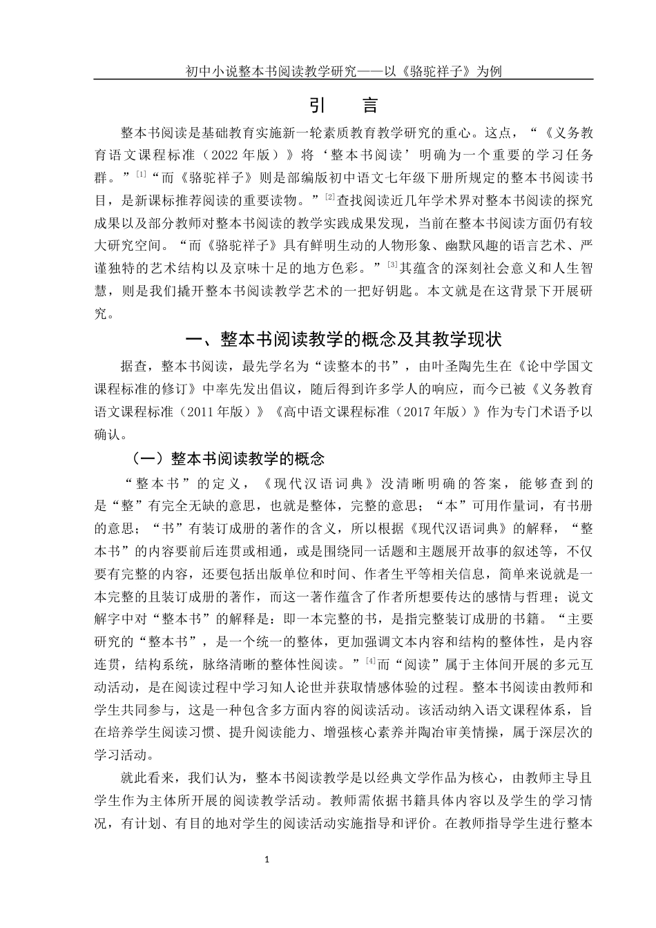 25年WH汉语言文学 初中小说整本书阅读教学研究——以《骆驼祥子》为例25.03-AI24.88-约11237字符.docx_第4页