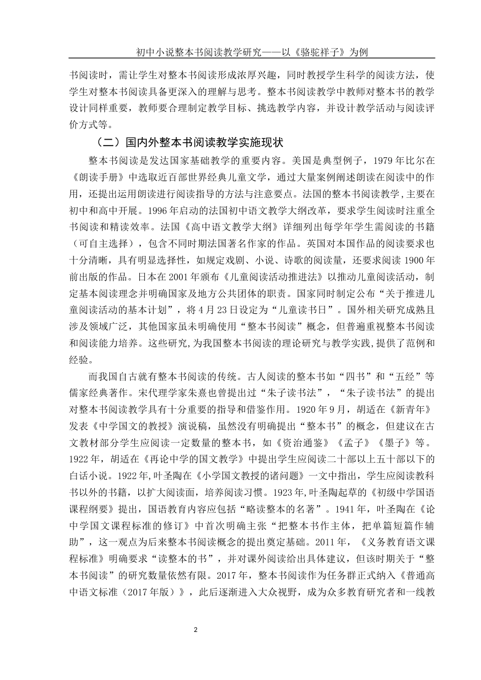 25年WH汉语言文学 初中小说整本书阅读教学研究——以《骆驼祥子》为例25.03-AI24.88-约11237字符.docx_第5页