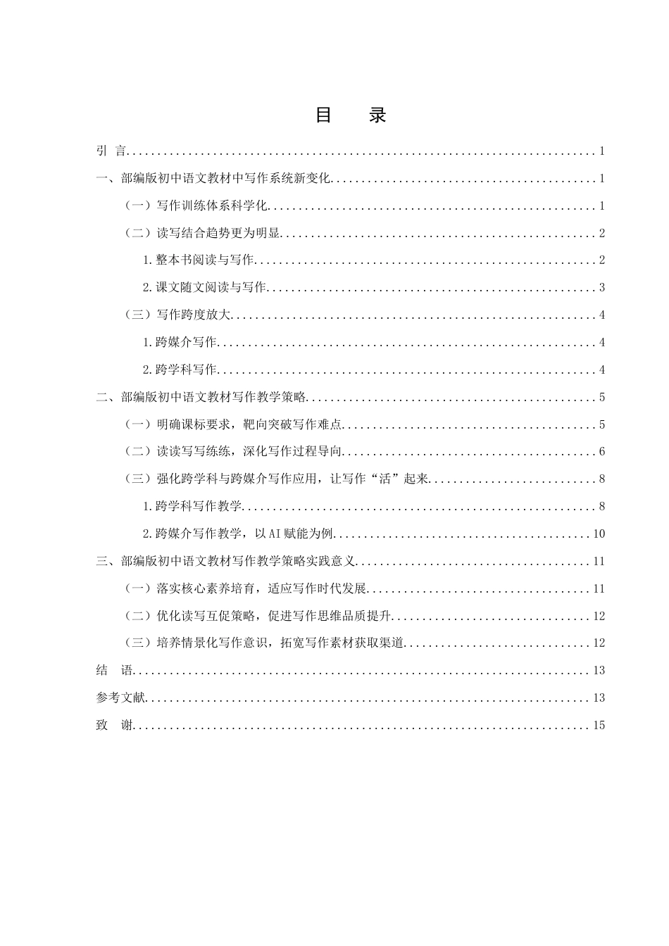 25年WH汉语言文学 2024部编版初中语文教材中的写作教学策略探析12.91-AI12.09-约12748字符.docx_第1页