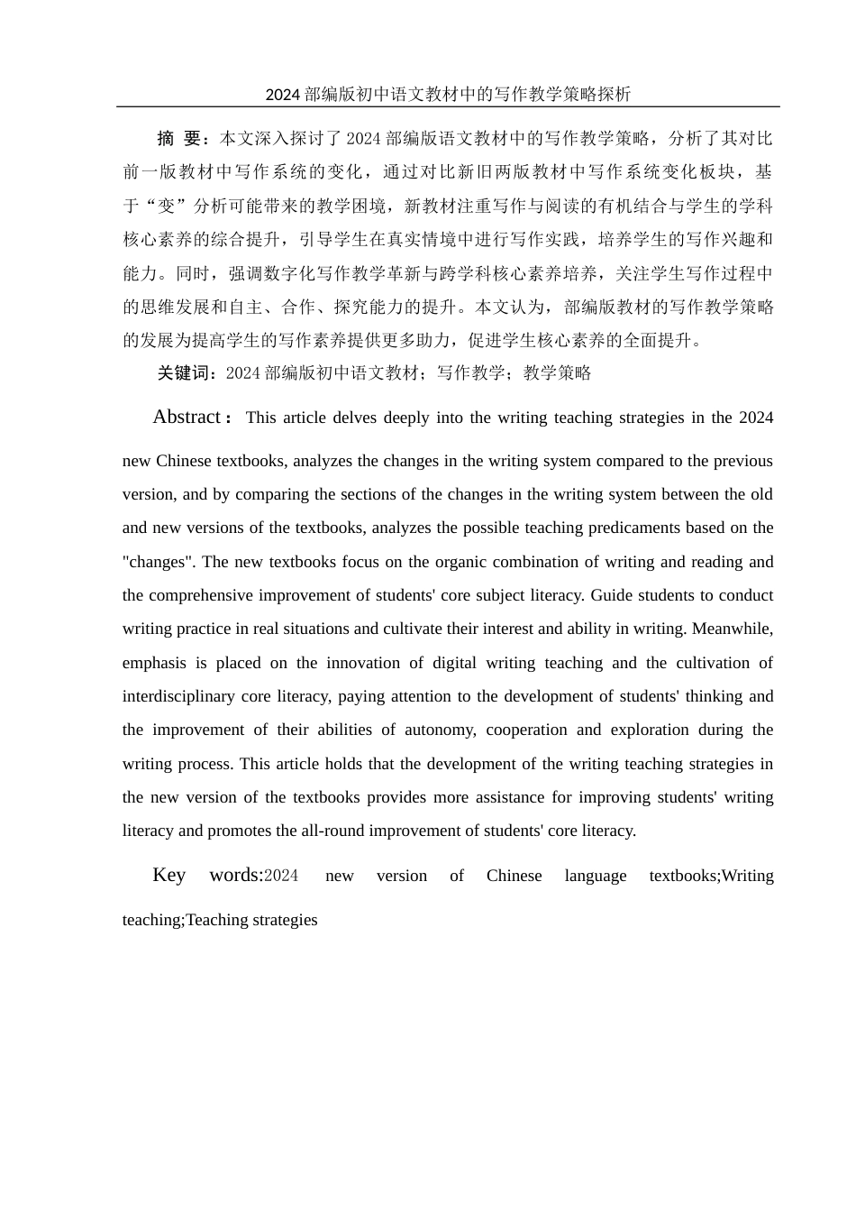 25年WH汉语言文学 2024部编版初中语文教材中的写作教学策略探析12.91-AI12.09-约12748字符.docx_第2页