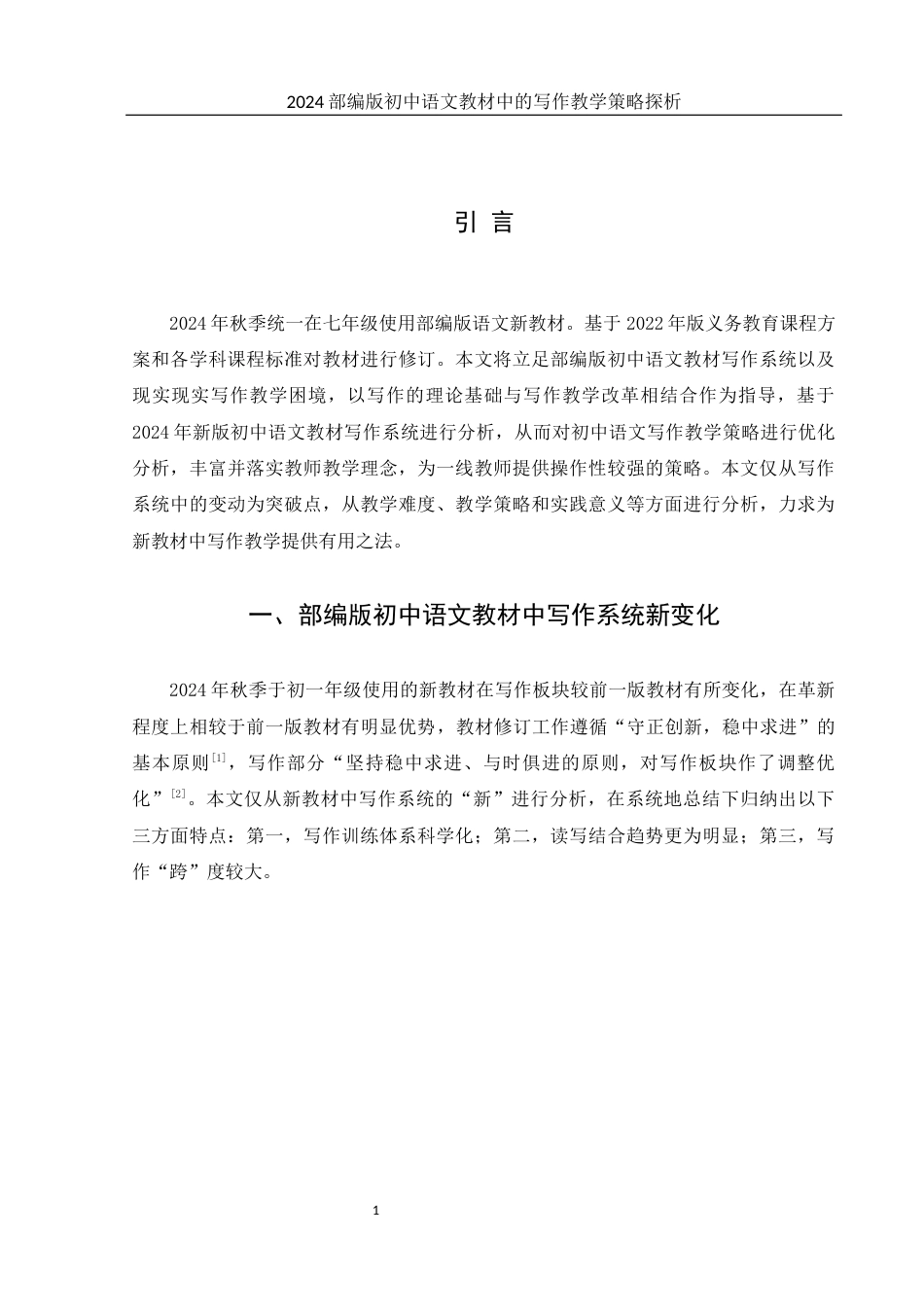 25年WH汉语言文学 2024部编版初中语文教材中的写作教学策略探析12.91-AI12.09-约12748字符.docx_第3页