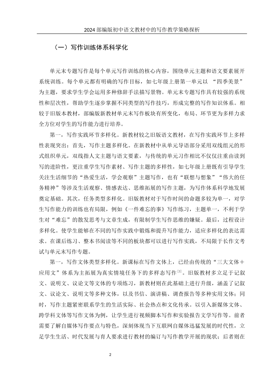 25年WH汉语言文学 2024部编版初中语文教材中的写作教学策略探析12.91-AI12.09-约12748字符.docx_第4页