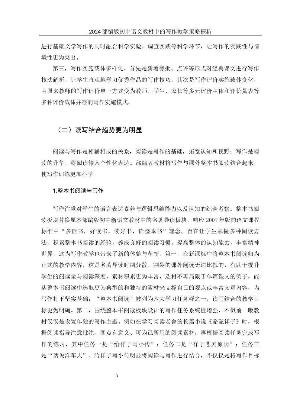 25年WH汉语言文学 2024部编版初中语文教材中的写作教学策略探析12.91-AI12.09-约12748字符.docx_第5页