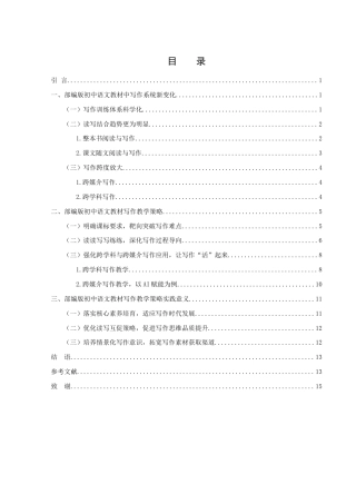 25年WH汉语言文学 2024部编版初中语文教材中的写作教学策略探析12.91-AI12.09-约12748字符.docx