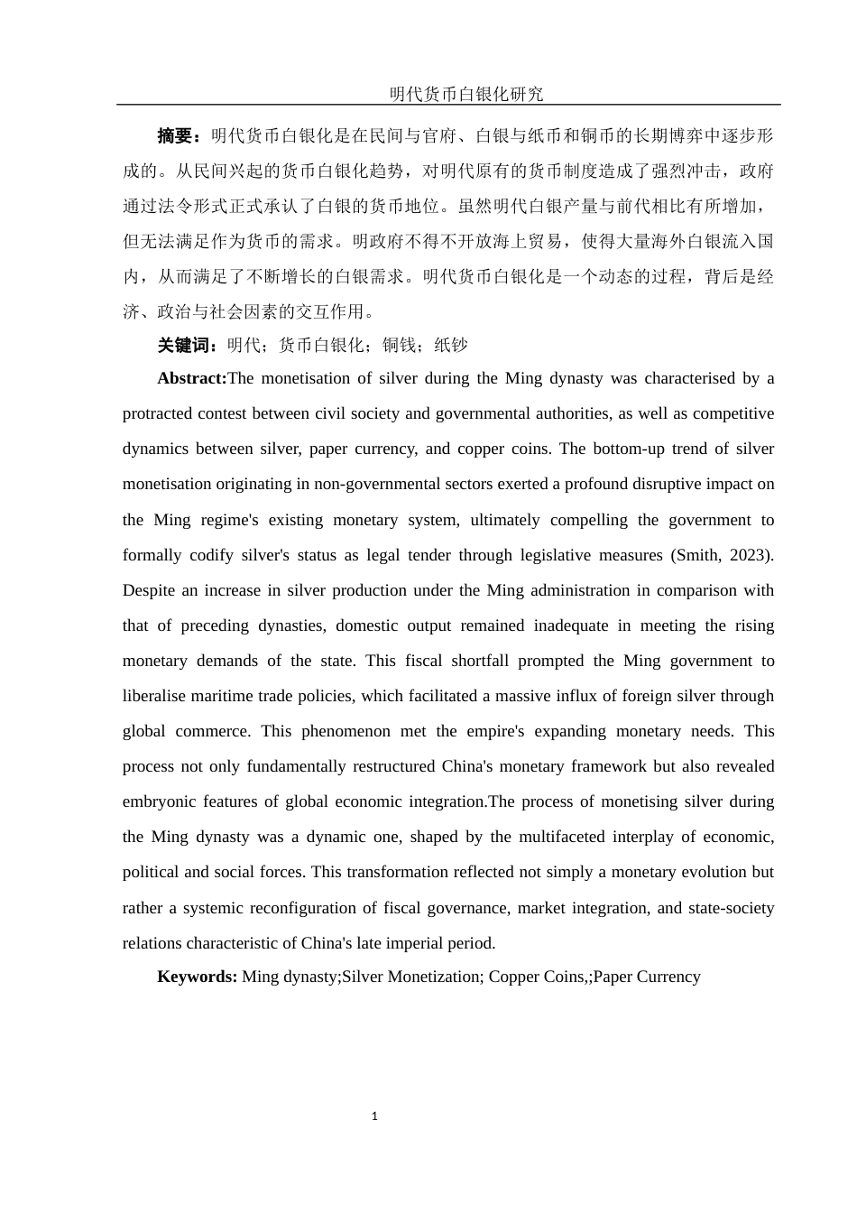 25年WH历史学 明代货币白银化研究17.31-AI9.29-约14452字符.docx_第2页