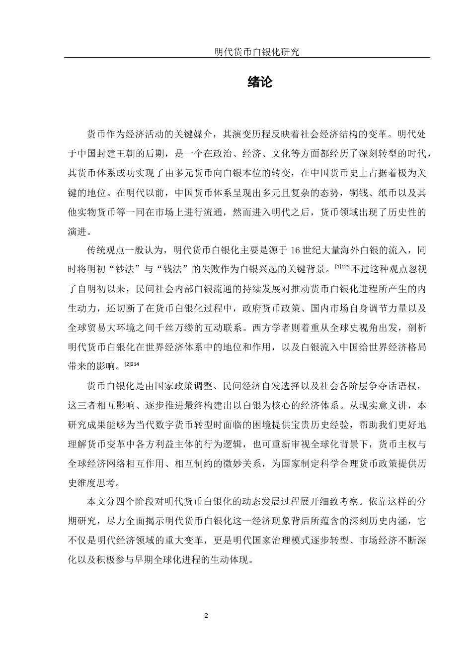 25年WH历史学 明代货币白银化研究17.31-AI9.29-约14452字符.docx_第3页