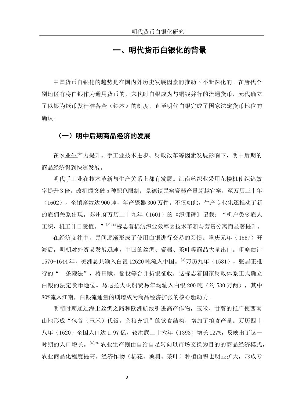 25年WH历史学 明代货币白银化研究17.31-AI9.29-约14452字符.docx_第4页
