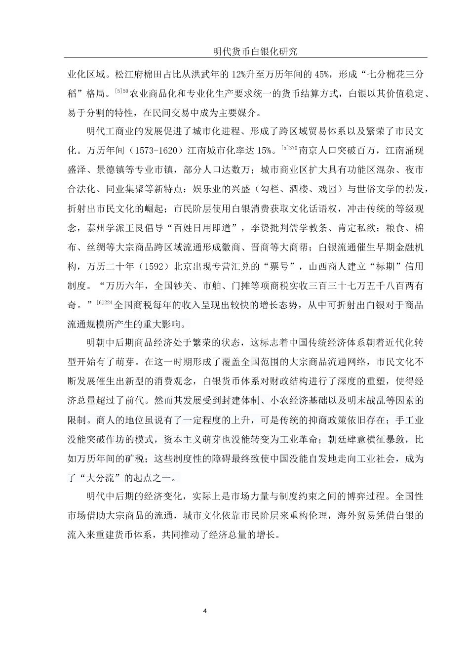 25年WH历史学 明代货币白银化研究17.31-AI9.29-约14452字符.docx_第5页