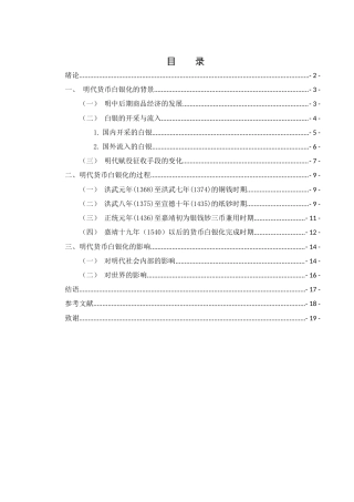 25年WH历史学 明代货币白银化研究17.31-AI9.29-约14452字符.docx