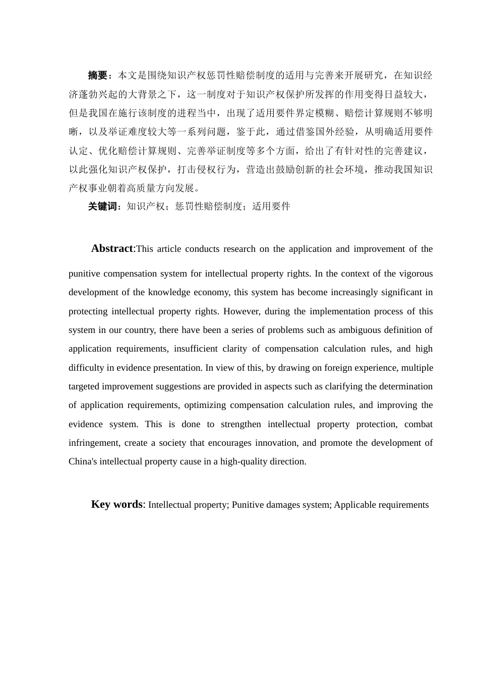 25年WH电子商务及法律 知识产权惩罚性赔偿制度的适用与完善10.67-AI38.71-约13741字符.docx_第3页