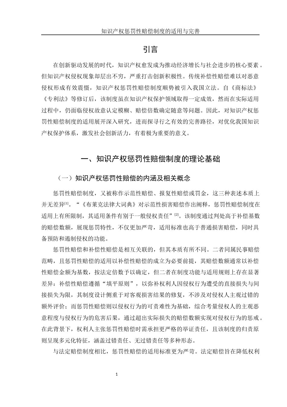 25年WH电子商务及法律 知识产权惩罚性赔偿制度的适用与完善10.67-AI38.71-约13741字符.docx_第4页