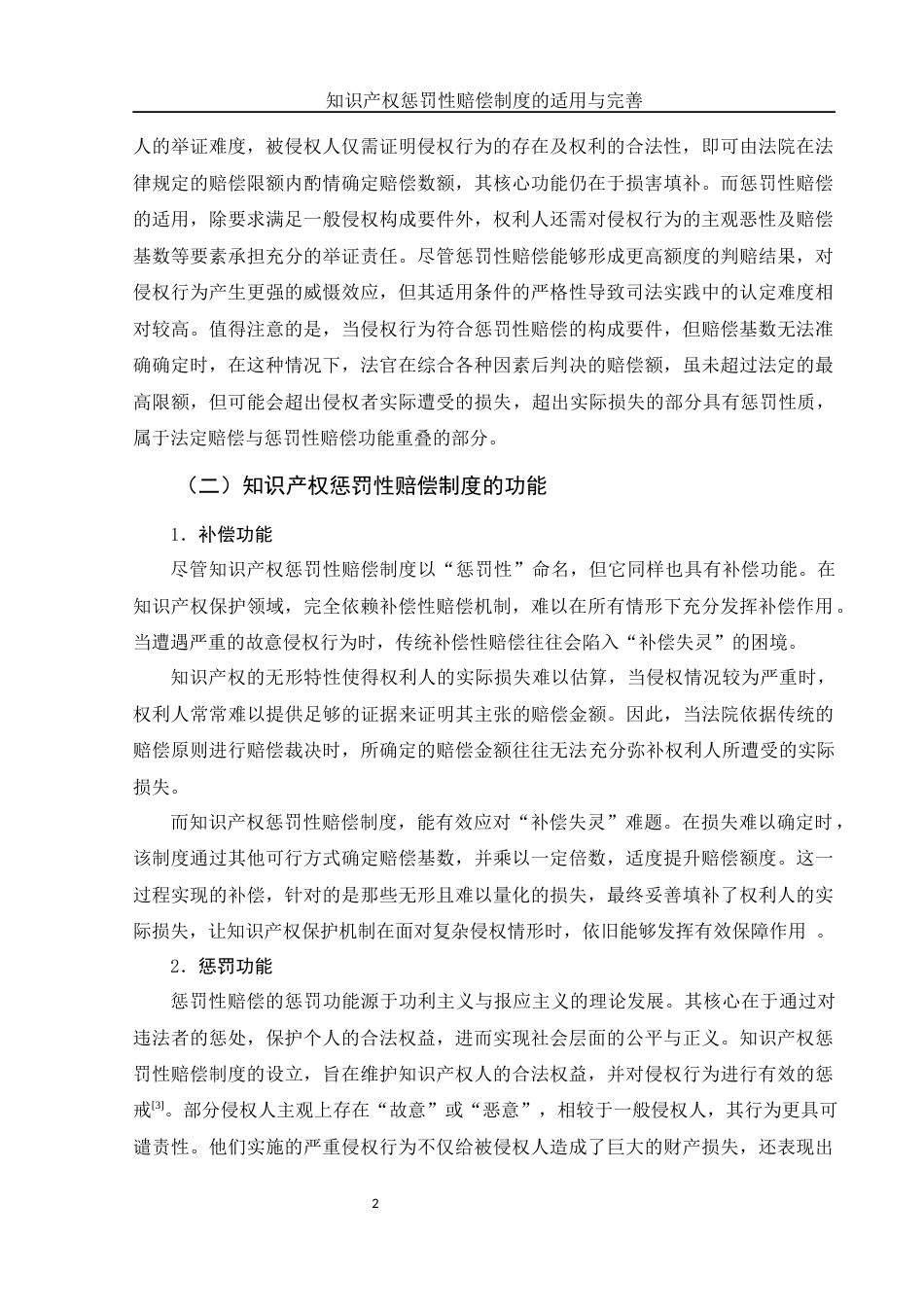 25年WH电子商务及法律 知识产权惩罚性赔偿制度的适用与完善10.67-AI38.71-约13741字符.docx_第5页