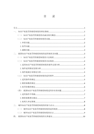 25年WH电子商务及法律 知识产权惩罚性赔偿制度的适用与完善10.67-AI38.71-约13741字符.docx