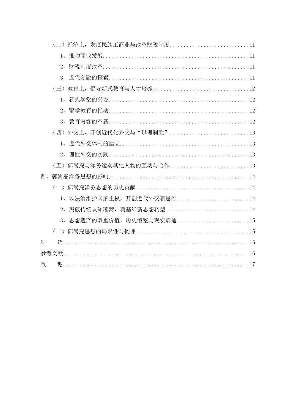 25年WH历史学 论郭嵩焘的洋务思想及实践24.55-AI14.57-约13581字符.docx_第2页