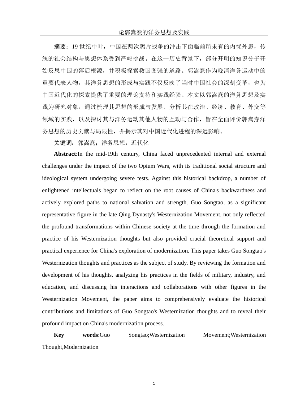 25年WH历史学 论郭嵩焘的洋务思想及实践24.55-AI14.57-约13581字符.docx_第3页