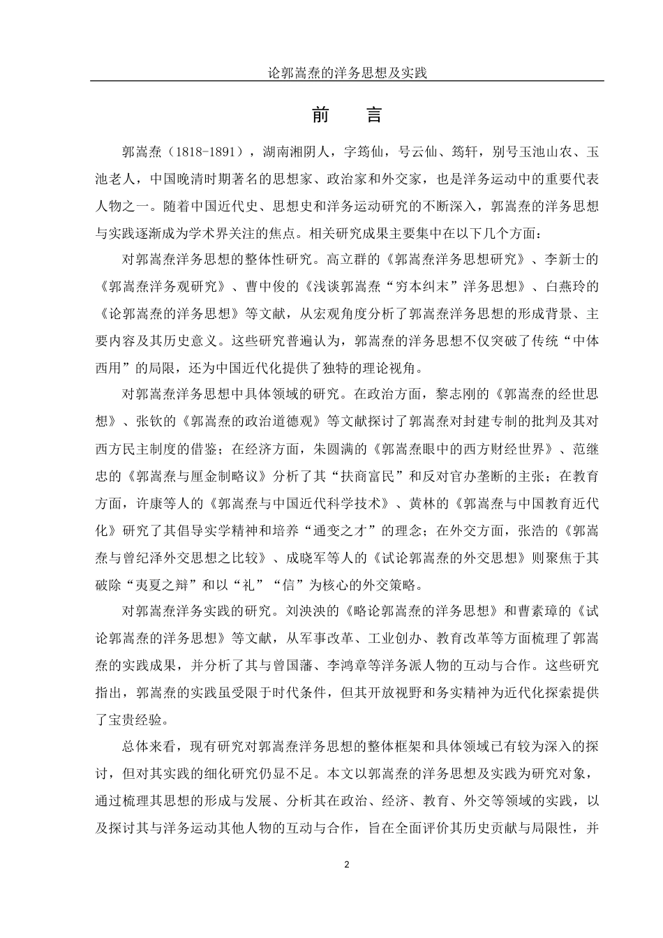 25年WH历史学 论郭嵩焘的洋务思想及实践24.55-AI14.57-约13581字符.docx_第4页