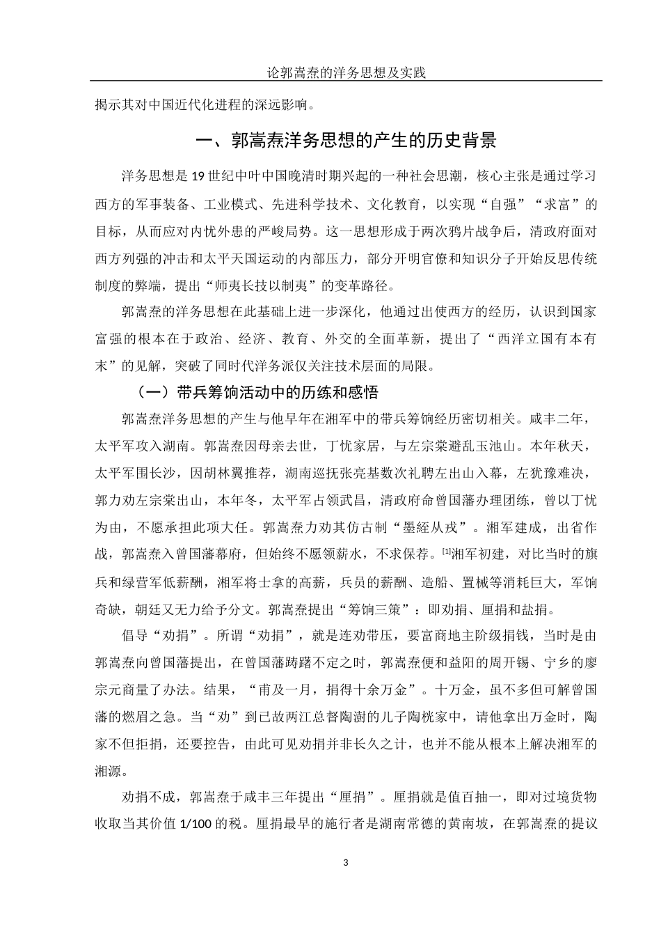 25年WH历史学 论郭嵩焘的洋务思想及实践24.55-AI14.57-约13581字符.docx_第5页