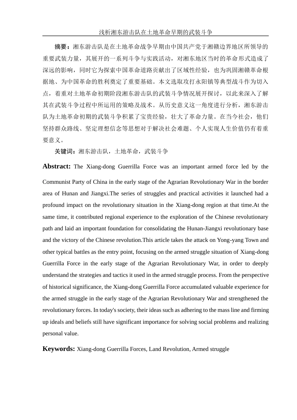 25年WH历史学 浅析湘东游击队在土地革命早期的武装斗争13.41-AI4.41-约12942字符.docx_第2页