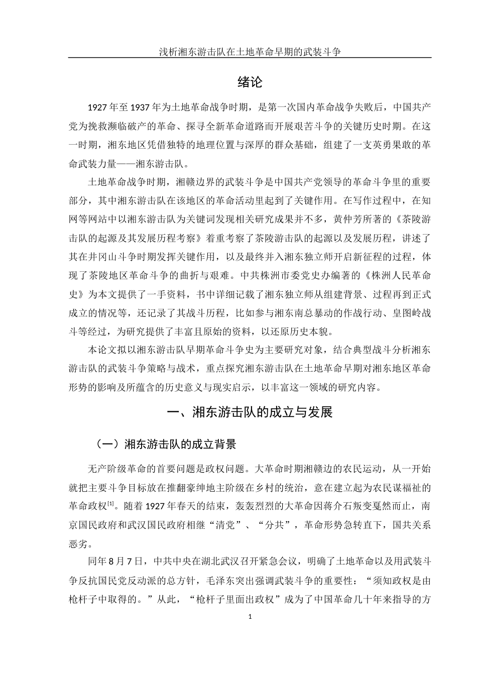 25年WH历史学 浅析湘东游击队在土地革命早期的武装斗争13.41-AI4.41-约12942字符.docx_第3页