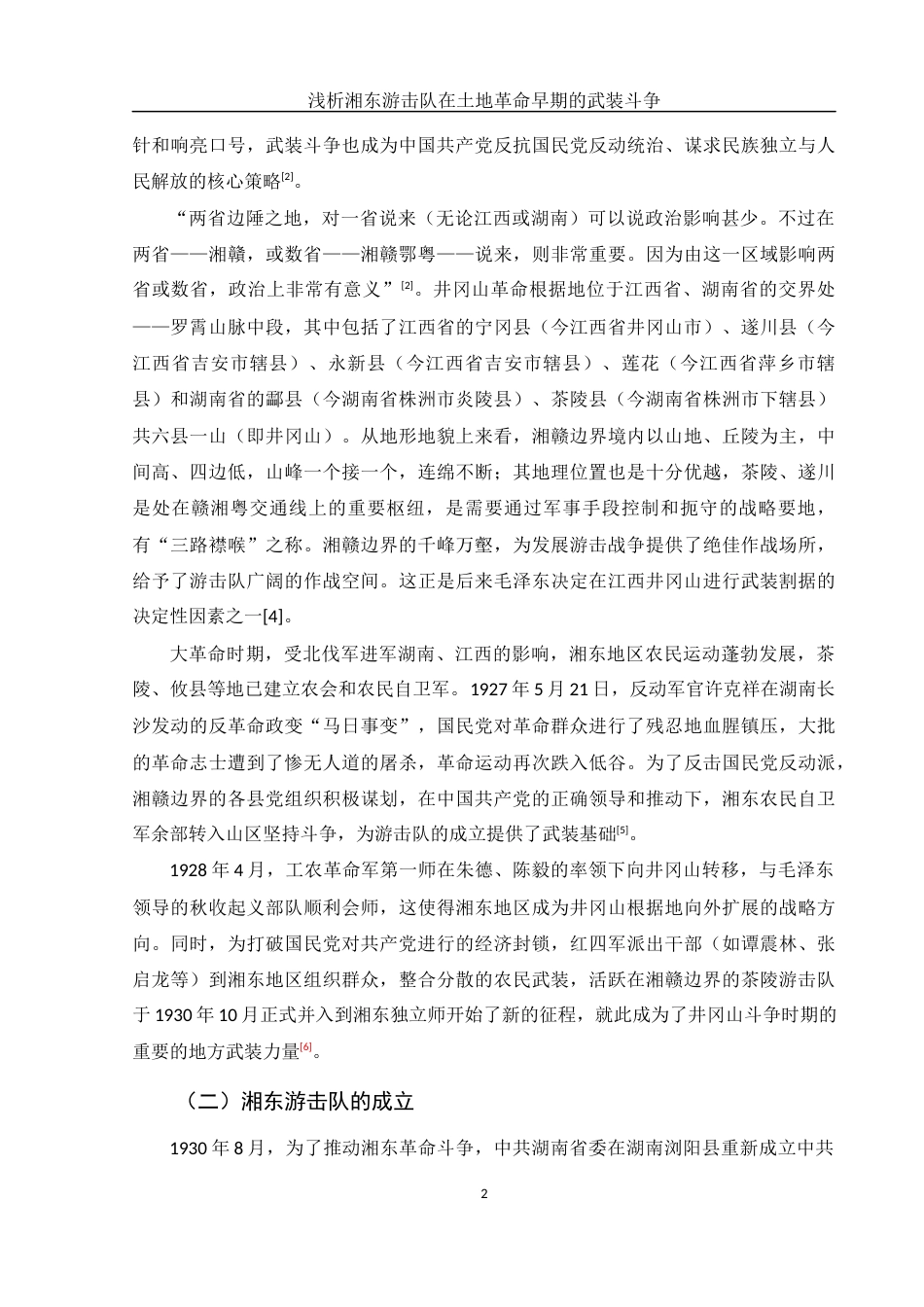 25年WH历史学 浅析湘东游击队在土地革命早期的武装斗争13.41-AI4.41-约12942字符.docx_第4页