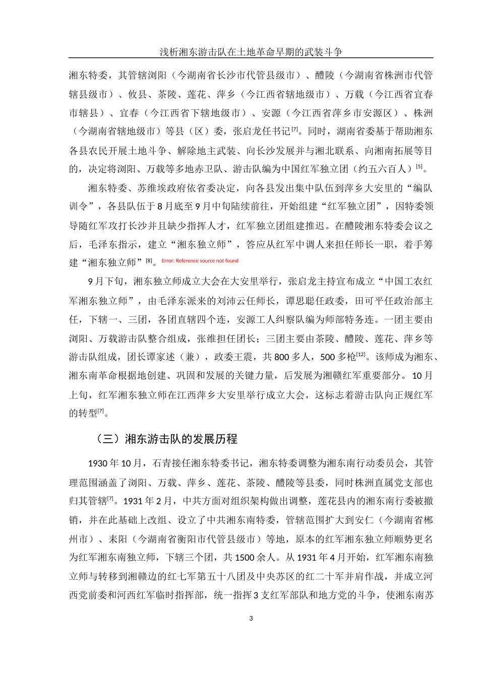 25年WH历史学 浅析湘东游击队在土地革命早期的武装斗争13.41-AI4.41-约12942字符.docx_第5页