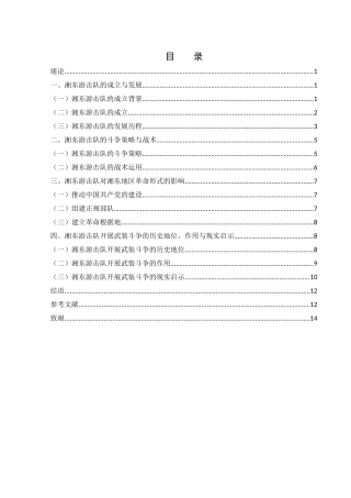 25年WH历史学 浅析湘东游击队在土地革命早期的武装斗争13.41-AI4.41-约12942字符.docx