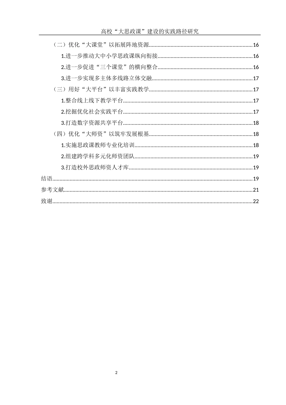 25年WH思想政治教育 高校“大思政课”建设实践路径研究8.78-AI10.86-约13588字符.docx_第2页